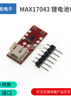 锂电池电量检测报警模块 A/D 转换 IIC 接口检测 MAX17043