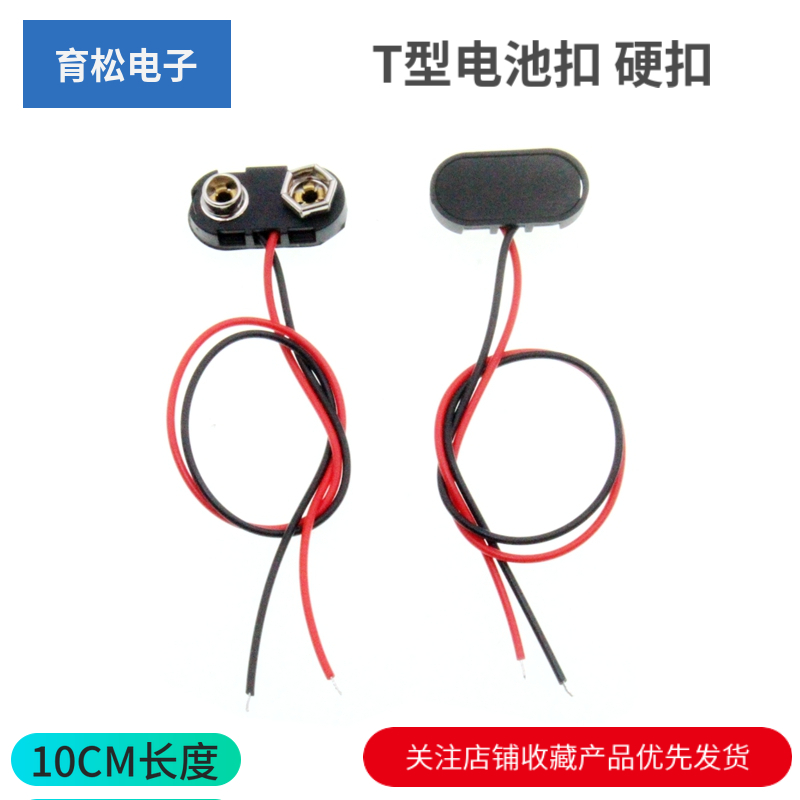 9V电池座(10CM长)T型电硬扣