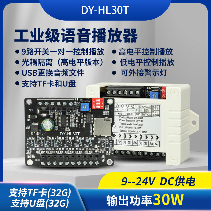 30W功率语音播报提示模块