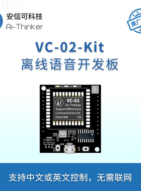 安信可AI智能离线语音模块 离线识别语音控制模组VC-02-Kit开发板