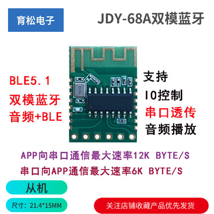 JDY-68A双模蓝牙 音频蓝牙 BLE蓝牙 低成本蓝牙模块