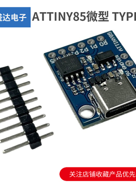 ATTINY85微型usb开发板模块 TYPE-C接口