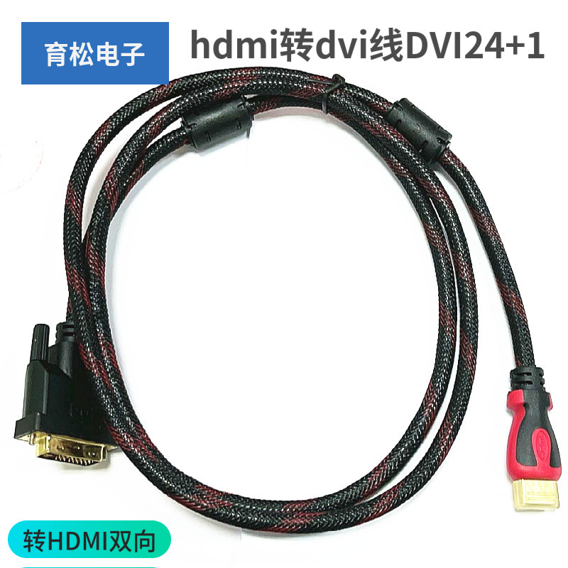 hdmi转dvi线DVI24+1转HDMI