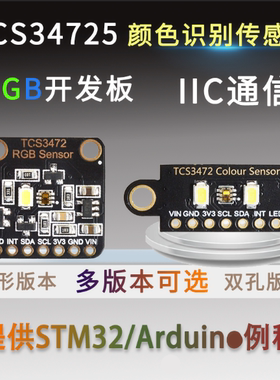TCS34725颜色识别传感器明光感应模块 RGB IIC 支持 STM32