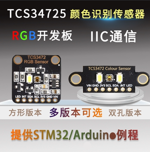 支持 IIC STM32 RGB TCS34725颜色识别传感器明光感应模块