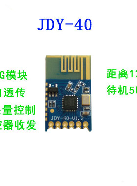 JDY-40 2.4G无线串口透传 收发一体远距离通信模块免开发 超24L01