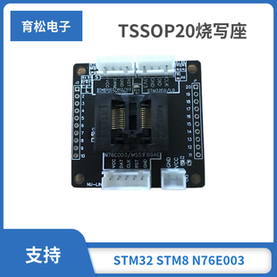 N76E003 TSSOP20燒寫座STM32 MS51FB9AE STM8S 測試座下載燒錄