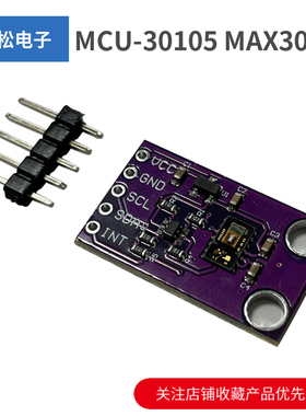 MCU-30105 MAX30105 光学传感器 颗粒感应 烟雾探测火焰模块
