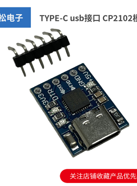 TYPE-C usb接口 CP2102模块 USB 转TTL USB转串口 UART STC下载器