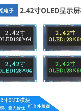 2.42寸OLED显示屏128x64