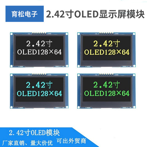 2.42寸OLED显示屏128x64