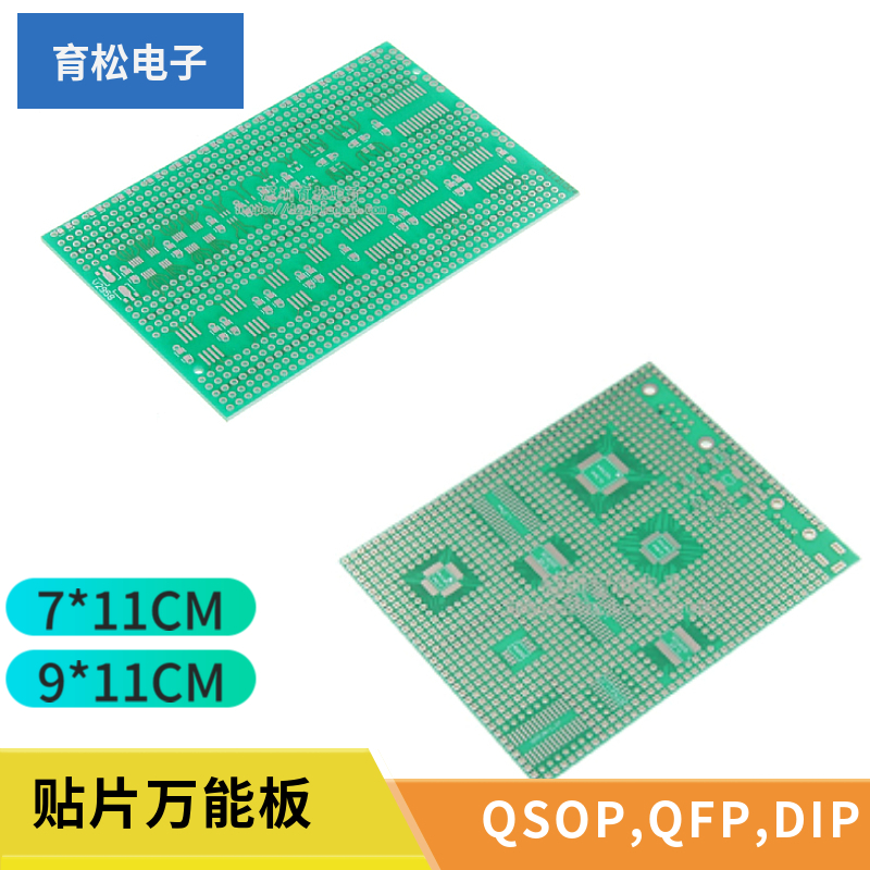 贴片万能板 PCB板实验板 7*11CM 9*11CM单片机转接封装焊盘