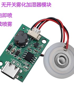单喷雾化加湿器模块无开关通电即喷加湿器线路板 DIY电子配件器材
