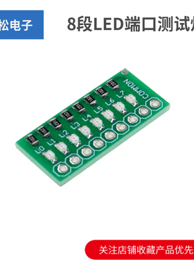 8段LED端口测试灯指示灯流水灯Port Test Lamp 红绿蓝三色可选