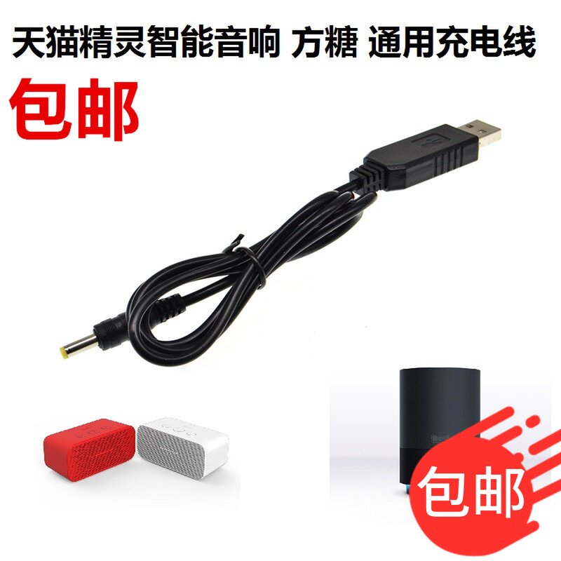 天貓精灵 X1 方糖 usb充电线数据线 充电宝连接线 12v电源升压线