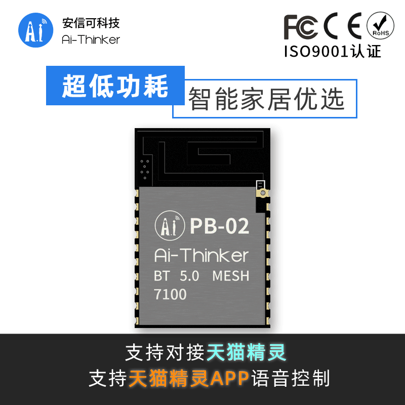 安信可蓝牙BLE5.0低功耗模块