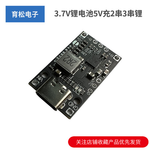 3.7V锂电池5V充2串3串锂电池
