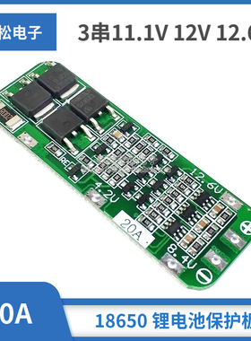 3串11.1V 12V 12.6V 18650 锂电池保护板 可启动电钻 20A电流