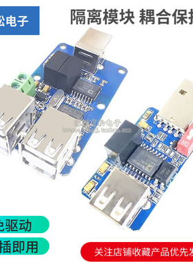 1路 4路 USB隔离器 USB to USB USB隔离模块 耦合保护板 ADUM3160