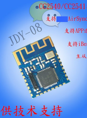JDY-08蓝牙4.0BLE低功耗CC2541主从一体 支持airsync iBeacon模块