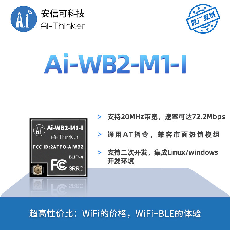 安信可WiFi蓝牙模组Ai-WB2-M1-I
