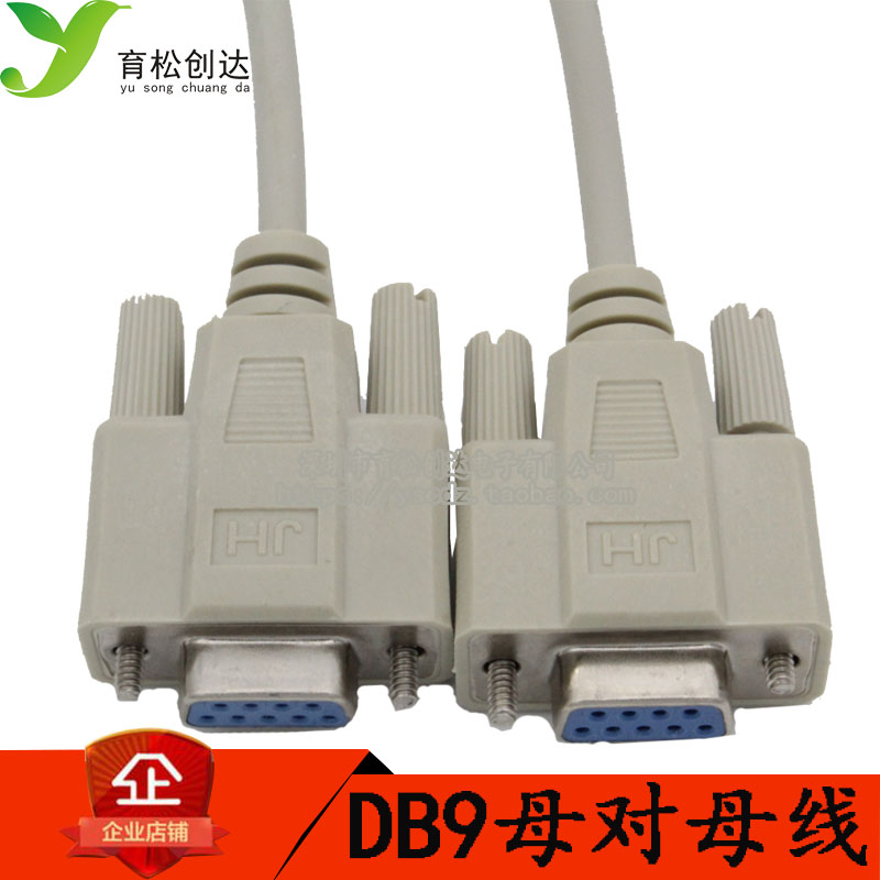 串口线 母对母 非交叉型 孔对孔 DB9 窜口线 RS232延长线 约1.4米