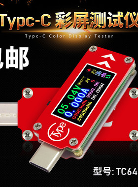 TC64彩屏PD快充检测 Type-C电压电流表 容量温度测量测试仪