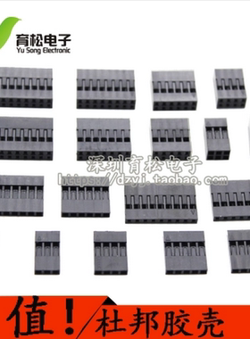 杜邦头 单排杜邦胶壳 双排杜邦2.54mm间距1P2P3P4P5P6P7P8P9P10P