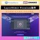 LayerSlider Premium在线可视化编辑高级幻灯片设计WordPress插件