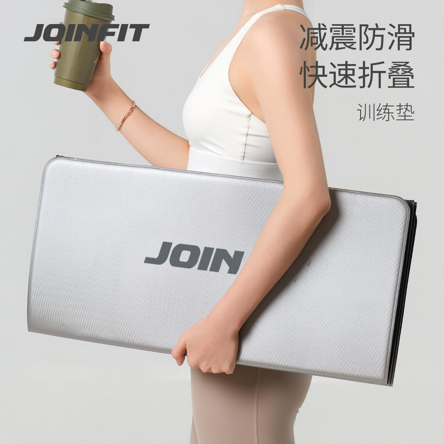 JOINFIT可折叠瑜伽垫减震防滑便携训练垫男女健身综合体能运动垫