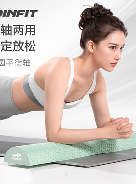 Joinfit半圆平衡泡沫轴腰椎舒缓器舞蹈平衡健身腰背柱颈椎康复