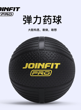 Joinfit Pro系列 高弹橡胶实心药球重力健身球腰腹部体能康复训练