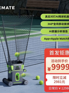ACEmate网球机器人移动对打智能发球机陪练网球搭子