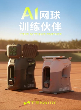 TENNIIX智能网球发球机轻便便携语音控制模块化升级