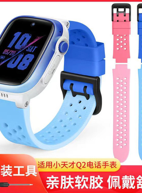 适用小天才Q2/Q1R儿童电话手表带q2/Q1/Q1C保护壳W2027AC表带配件