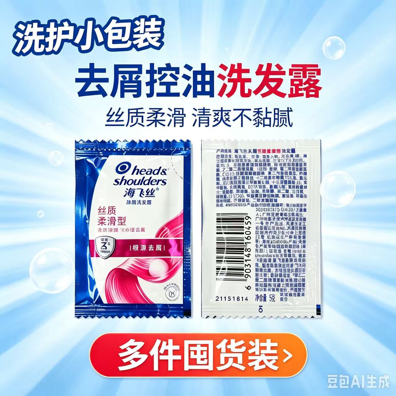 海飞丝袋装洗发露丝质柔滑冰凉双洗发水