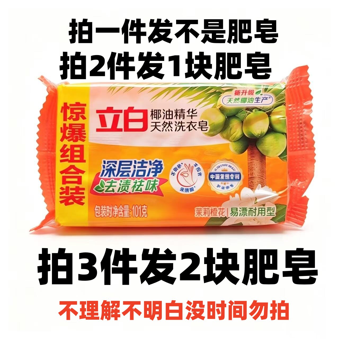 88vip攒2元立白椰油精华洗衣皂香味持久耐用洁净透明皂101g - 实物图