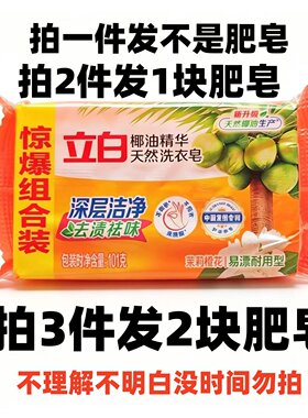 88vip攒2元立白椰油精华洗衣皂香味持久耐用洁净透明皂101g