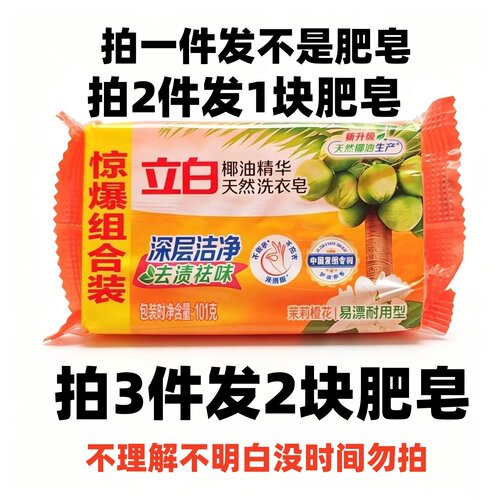 88vip攒2元立白椰油精华洗衣皂香味持久耐用洁净透明皂101g