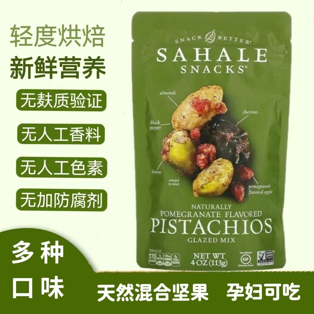 美国sahale snacks 坚果零食天然枫糖石榴开心果山核桃桃混合零食