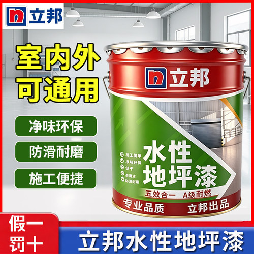 立邦水性地坪漆环保耐磨室内外环氧地坪漆厂房地下室办公室地板漆