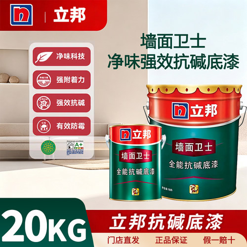 立邦全能抗碱底漆防霉抗碱环保家用室内墙面打底乳胶漆防潮底漆