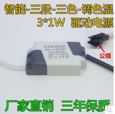 开关调色LED电源变色筒灯射灯三色变光分段驱动器3W-7W启动器