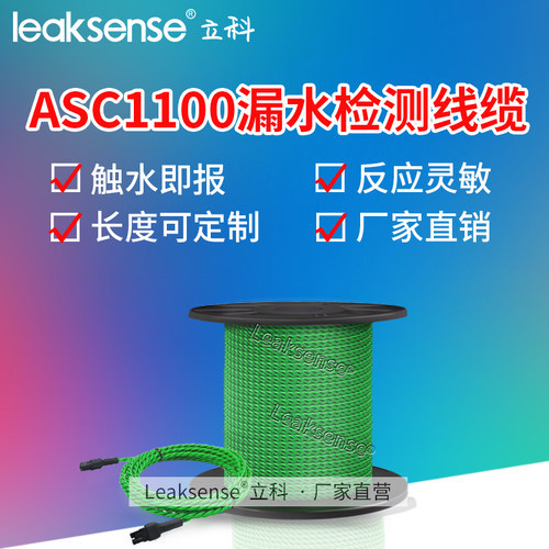 立科ASC1100防误报2芯漏水检测线缆非定位水浸满水感应探测感应绳 - 封面
