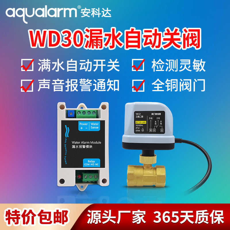 净水器保护器WD30满水自动开关阀门水位漏水探测报警器智能电动阀
