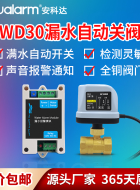 净水器保护器WD30满水自动开关阀门水位漏水探测报警器智能电动阀