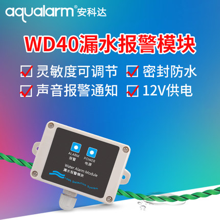 包邮安科达WD40漏水报警器家用满水探测器保护开关量信号水浸模块