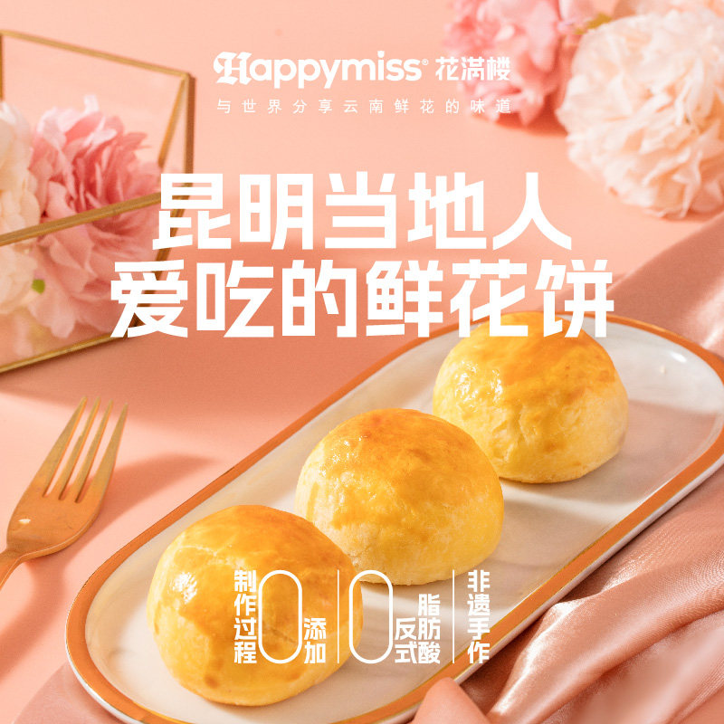 头水玫瑰鲜花饼 花满楼鲜花饼云南特产玫瑰饼好吃糕点官方鲜花饼