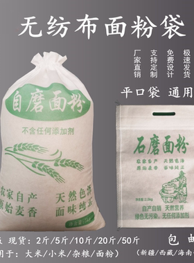 无纺布面粉袋 自磨包装定制小米杂粮5斤10斤20斤50斤彩印面粉袋子