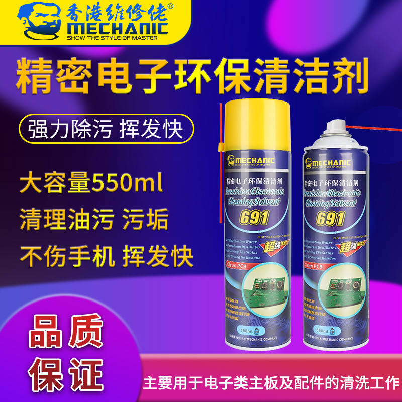 维修佬691手机电脑主板清洗剂屏幕去尘精密电子元器件环保清洁剂